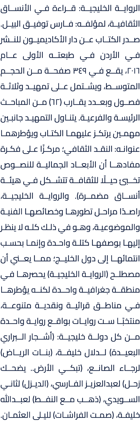 الرواية الخليجية: قراءة في الأنساق الثقافية، لمؤلفه: فارس توفيق البيل. صدر الكتاب عن دار الأكاديميون للنشر في الأردن ...