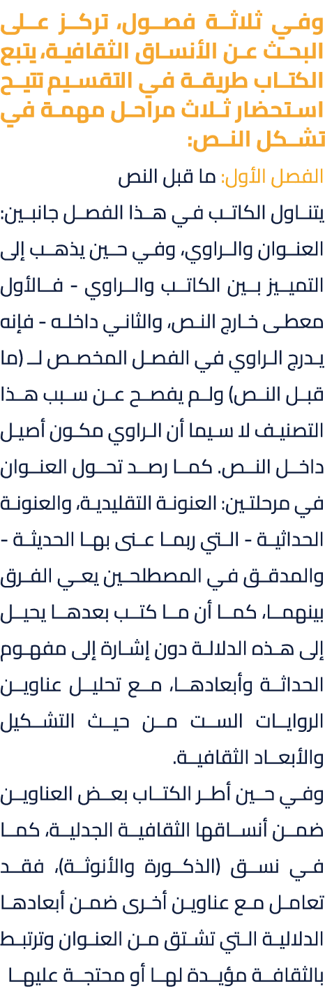 وفي ثلاثة فصول، تركز على البحث عن الأنساق الثقافية، يتبع الكتاب طريقة في التقسيم تتيح استحضار ثلاث مراحل مهمة في تشكل...