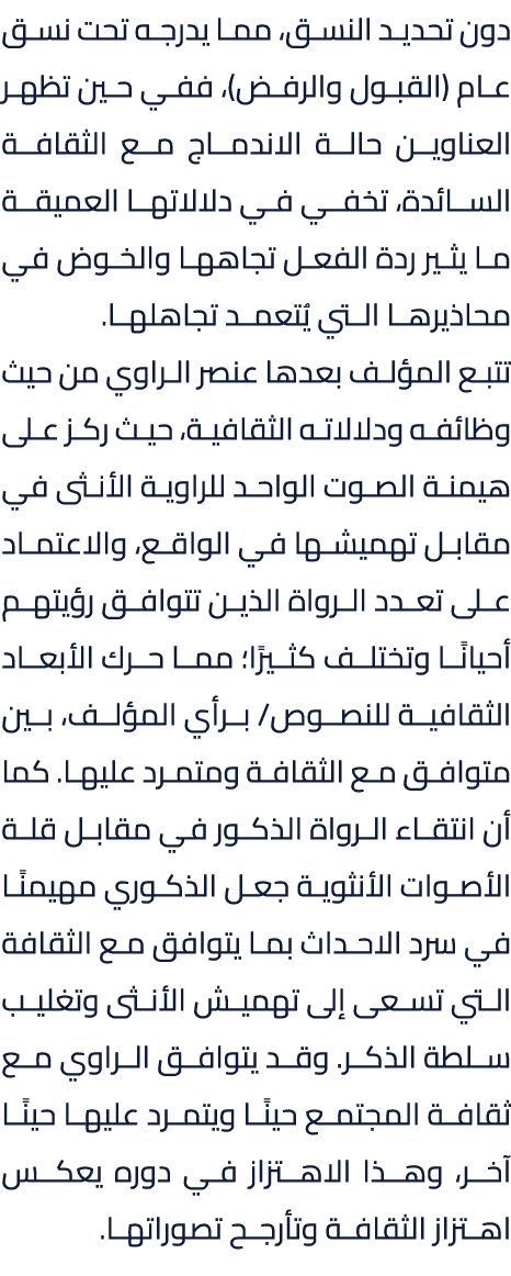 دون تحديد النسق، مما يدرجه تحت نسق عام (القبول والرفض)، ففي حين تظهر العناوين حالة الاندماج مع الثقافة السائدة، تخفي ...