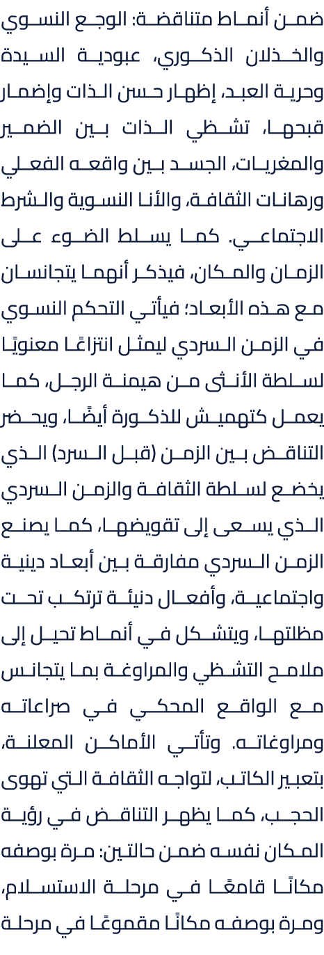 ضمن أنماط متناقضة: الوجع النسوي والخذلان الذكوري، عبودية السيدة وحرية العبد، إظهار حسن الذات وإضمار قبحها، تشظي الذات...