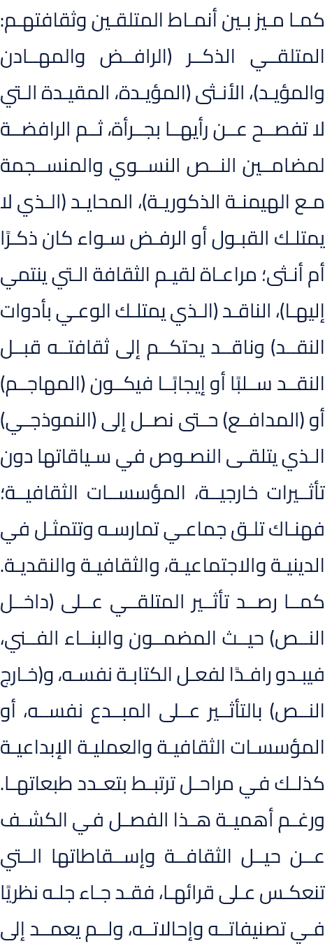 كما ميز بين أنماط المتلقين وثقافتهم: المتلقي الذكر (الرافض والمهادن والمؤيد)، الأنثى (المؤيدة، المقيدة التي لا تفصح ع...