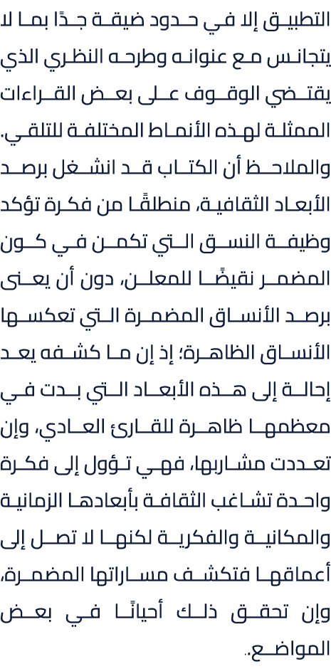 التطبيق إلا في حدود ضيقة جدًا بما لا يتجانس مع عنوانه وطرحه النظري الذي يقتضي الوقوف على بعض القراءات الممثلة لهذه ال...