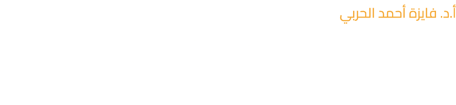 أ.د. فايزة أحمد الحربي أستاذ الأدب والنقد بقسم اللغة العربية بجامعة جدة ورئيسة القسم، صدر لها كتاب بعنوان السرد الحكا...