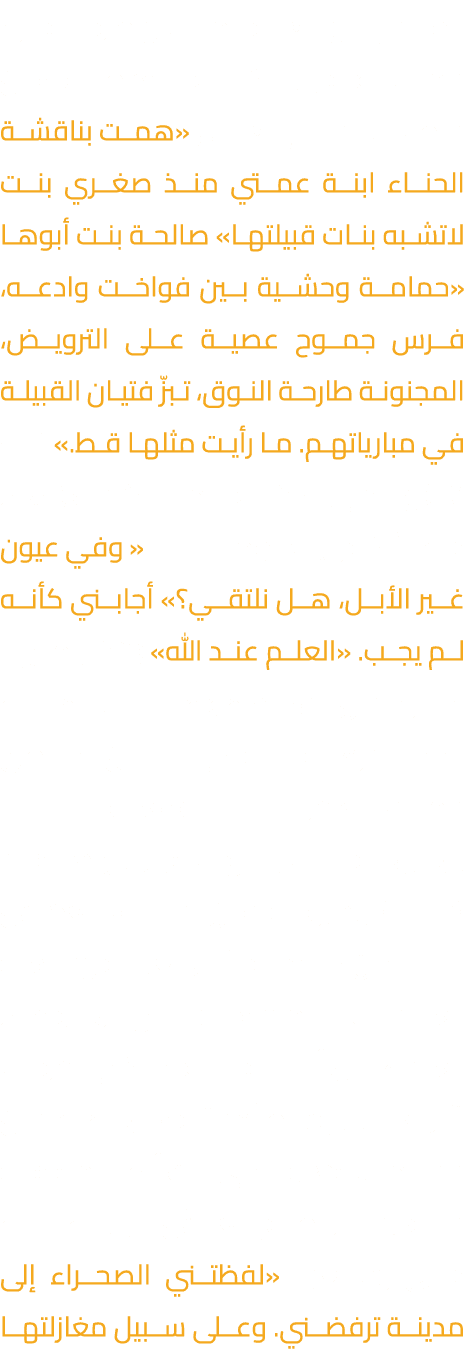 المتلقي بواقعية الحدث وتصوير فترة مهمشة في الكتابة القصصية من منطقة الخليج العربي «همت بناقشة الحناء ابنة عمتي منذ صغ...