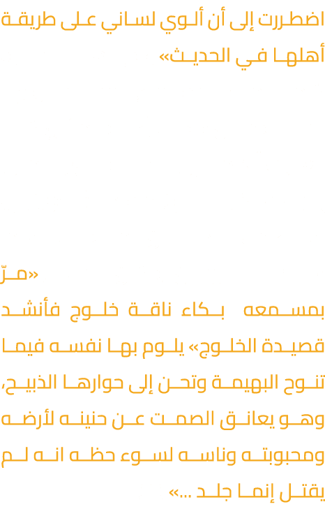 اضطررت إلى أن ألوي لساني على طريقة أهلها في الحديث» وفي هذا السياق كلما لاحت له ملامح المدينة ببيوتها الطينية عدل عقا...
