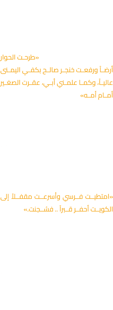 وناقتها وحوارها، يحدث أن تجزع الناقة عند سماعها لعواء الذئاب وهم على مشارف الكويت فترفس ولد (صالحة) خطأً لتشاهد موت ا...