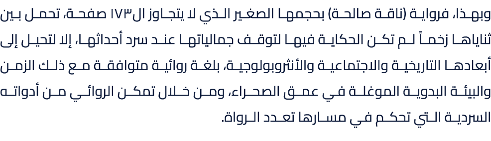 وبهذا، فرواية (ناقة صالحة) بحجمها الصغير الذي لا يتجاوز ال173 صفحة، تحمل بين ثناياها زخماً لم تكن الحكاية فيها لتوقف ...